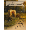 Sınıf Bilinci Ramazan (Arapça)