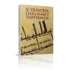 İctihadda Hata-İsabet Tartışması