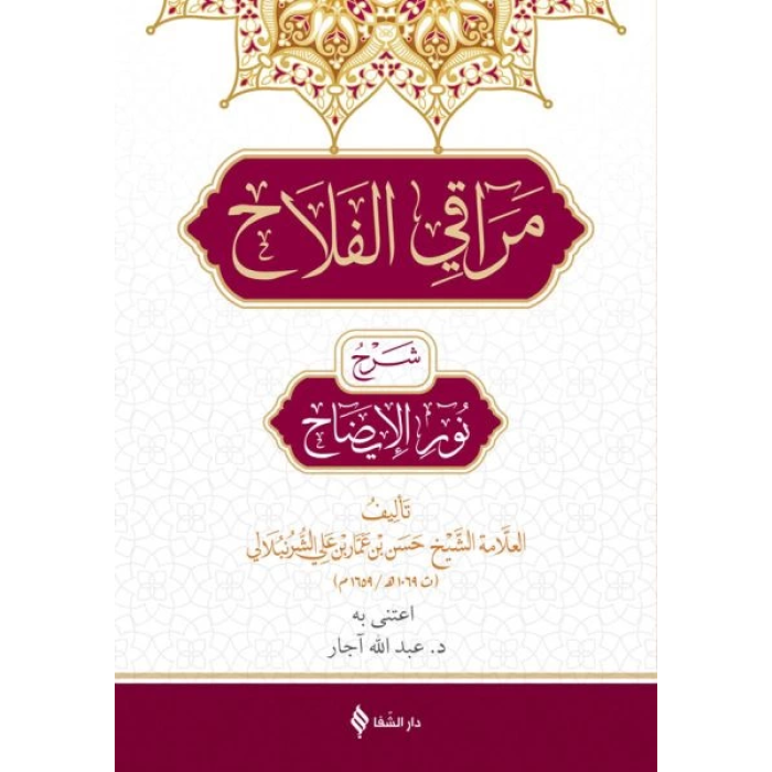 Merakıl Felah Şerhu Nurul İzah (Arapça)