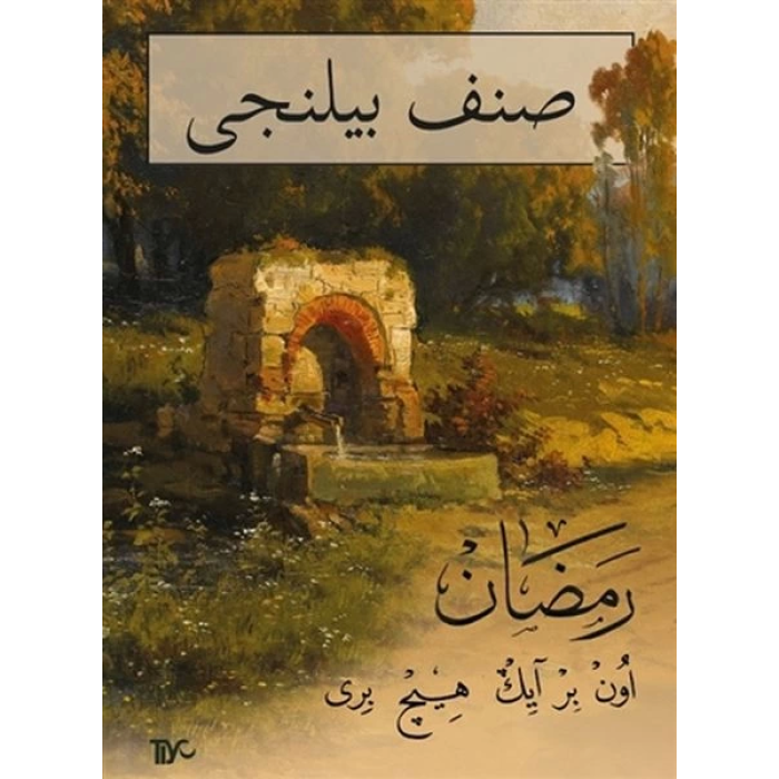 Sınıf Bilinci Ramazan (Arapça)