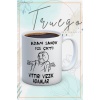 Baskılı Kupa Bardak Seramik Mug - Adam Sandık Fos Çıktı Vıttırı Vızzık Adamlar