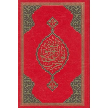 Büyük Cevşen (Rahle Boy)