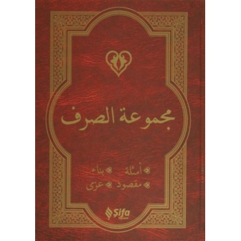 Mecmuatüs-Sarf (Arapça Versiyon)