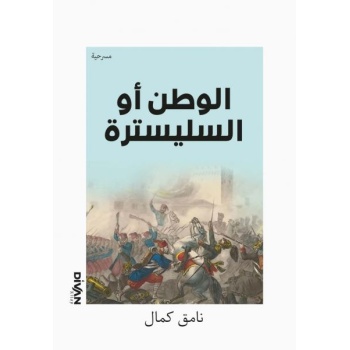 Vatan Yahut Silistre (Arapça)