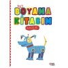 İlk Boyama Kitabım Robotlar