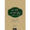 Muhadarat Fi Fıkhı’l-İbadat min Kitab-i Nuri’l-İzah
