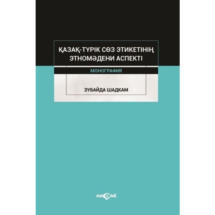 Kazak-Turik Söz Etiketinin Etno Medeni Aspekti