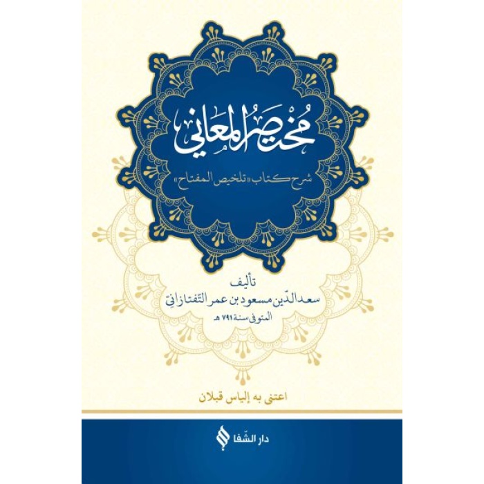 Muhtasarü’l-me’ani (Ciltli)