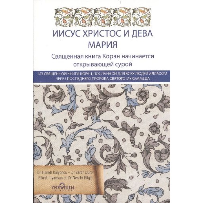 Kuranda Hz.İsa ve Hz Meryem (Rusça)