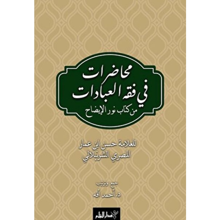 Muhadarat Fi Fıkhı’l-İbadat min Kitab-i Nuri’l-İzah