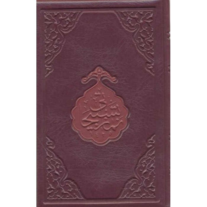 Namaz Tesbihatı (Hafız Boy)