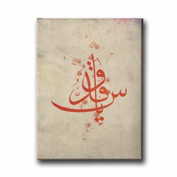 Ya Kuddus Dini Kanvas Tablo