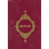 Kopah (Rusça Kuran-ı Kerim Meali)