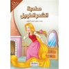 Sahibetuş-Şarit-Tavîl (Rapunzel) - Prensesler Serisi