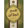Celaleyn Tefsiri Tek Kitap Arapça