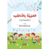 Şarkılarla Arapça ;(El-Arabiyye bil-Enâşîd)