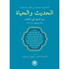 Hadis ve Hayat (Beşikten Mezara);Guvenilir Kitaplardan Seçilmiş Hadisler, İslami İlimler Öğrencileri İçin