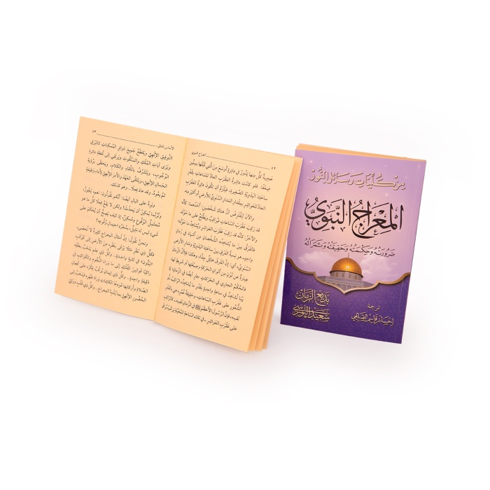 Mirac ve Şakkı Kamer Risalesi Arapça