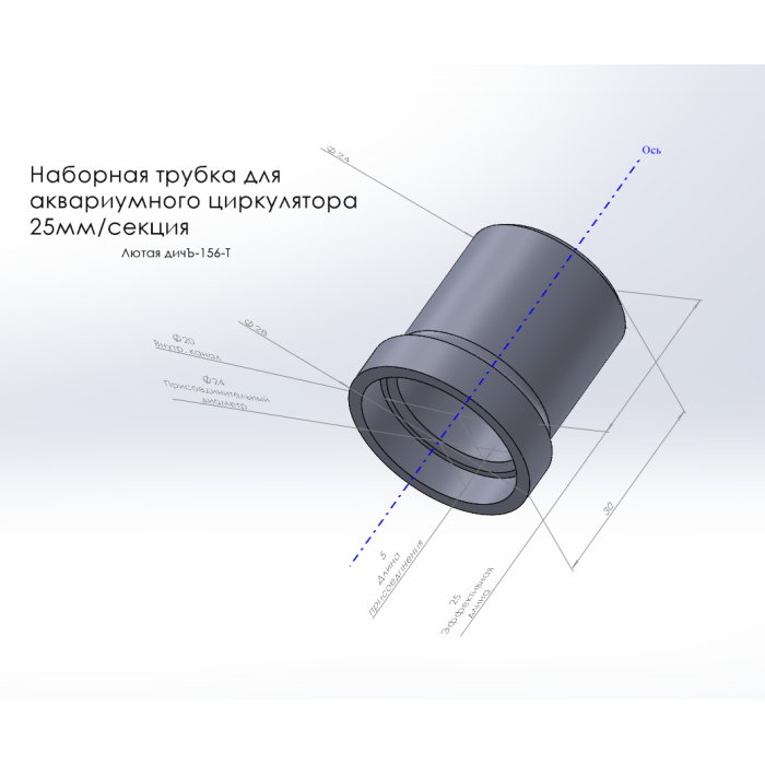 Bir akvaryum sirkülatörü için tapınak tüpü 25mm/bölüm. Şiddetli Dich-156-T 3D866271