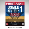 FİRST AİD FOR THE USMLE STEP 1 2025