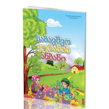 Gürcüce Kuran Elifbası (Orta Boy)