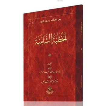 Hutbe-i Şamiye (Arapça)