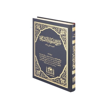 Şerhu Şiratil İslam