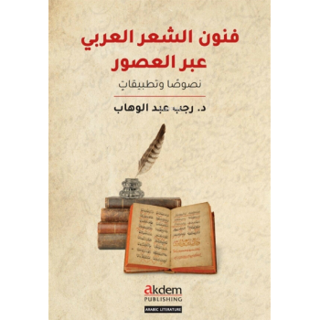 Funun eş-Şir el-Arabi Abral-Usur