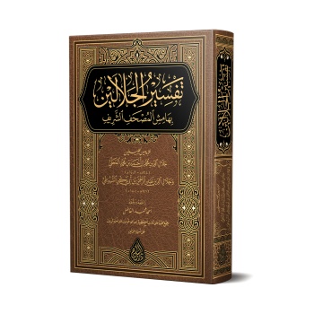 Celaleyn Tefsiri Arapça (YENİ DİZGİ – TAHKÎKLİ)