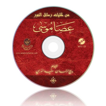 Asayı Musa Mecmuası MP3 (Arapça)