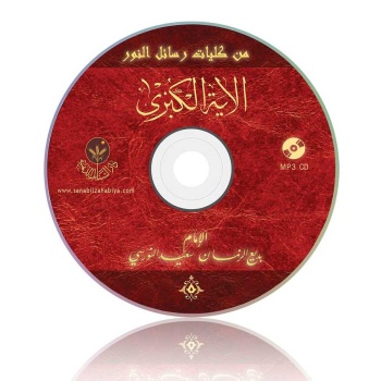 Ayetül Kübra Risalesi MP3 (Arapça)