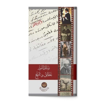 (Arapça Mukaddime) رسائل النور- حقائق وتاريخ