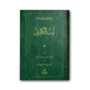 Ayetül Kübra Risalesi (Osmanlıca)