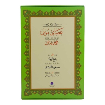 Asayı Musa (Gölgeli - Yazı Eseri)