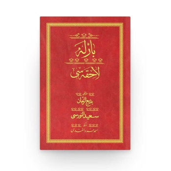 Barla Lahikası - Kırmızı (Yazı Eseri Cildi)