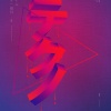 Lacivert ve Kırmızı Renklerde Japonca Poster Kanvas Tablo 50 x 70